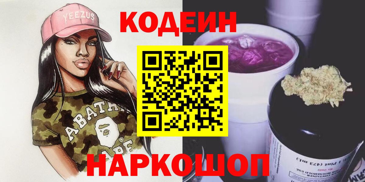 Шали  Codein напиток Lean (лин)  Вход с VPN  Кодеин Purple Drank 